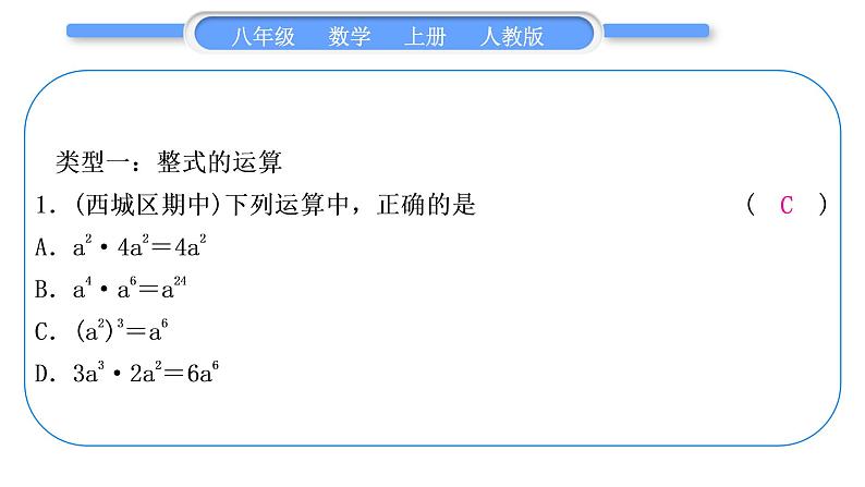 人教版八年级数学上第十四章整式的乘法与因式分解小专题(十一)　乘法公式的应用及整式的运算 习题课件02
