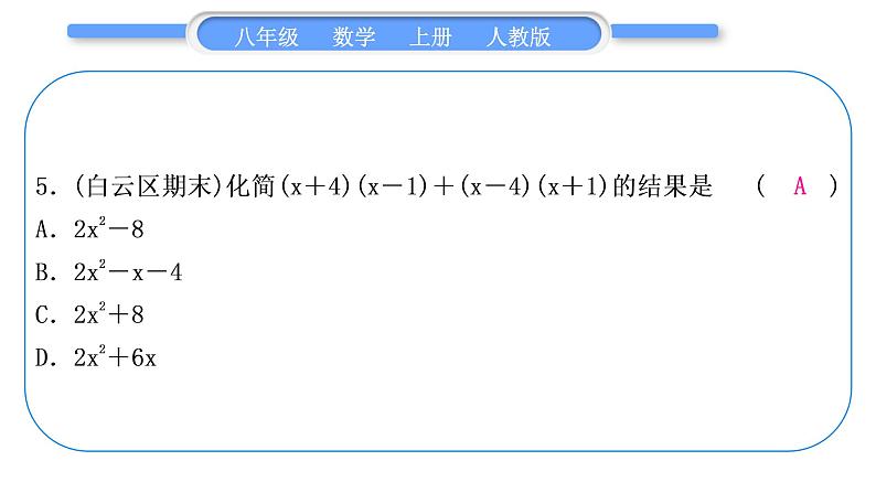 人教版八年级数学上第十四章整式的乘法与因式分解小专题(十一)　乘法公式的应用及整式的运算 习题课件06