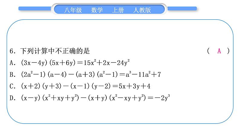 人教版八年级数学上第十四章整式的乘法与因式分解小专题(十一)　乘法公式的应用及整式的运算 习题课件07