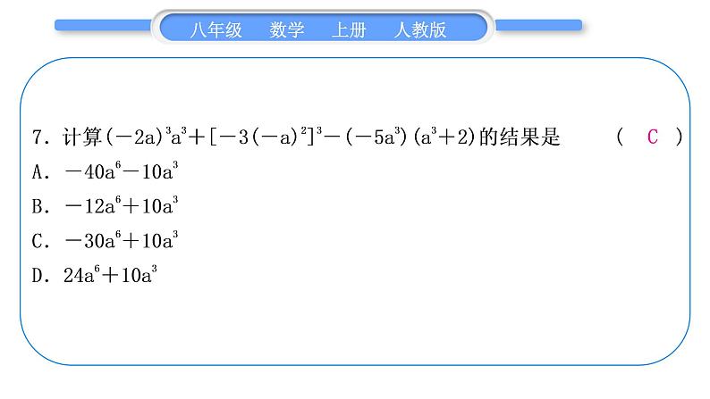 人教版八年级数学上第十四章整式的乘法与因式分解小专题(十一)　乘法公式的应用及整式的运算 习题课件08