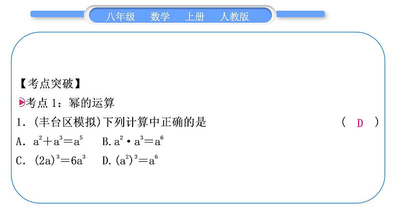 人教版八年级数学上第十四章整式的乘法与因式分解章末复习与提升 习题课件第2页