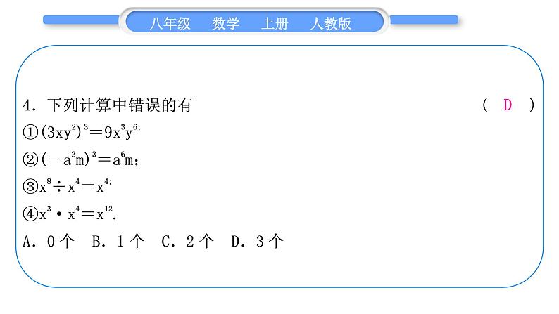 人教版八年级数学上第十四章整式的乘法与因式分解章末复习与提升 习题课件第5页