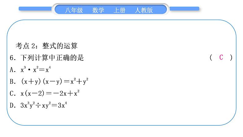 人教版八年级数学上第十四章整式的乘法与因式分解章末复习与提升 习题课件第7页