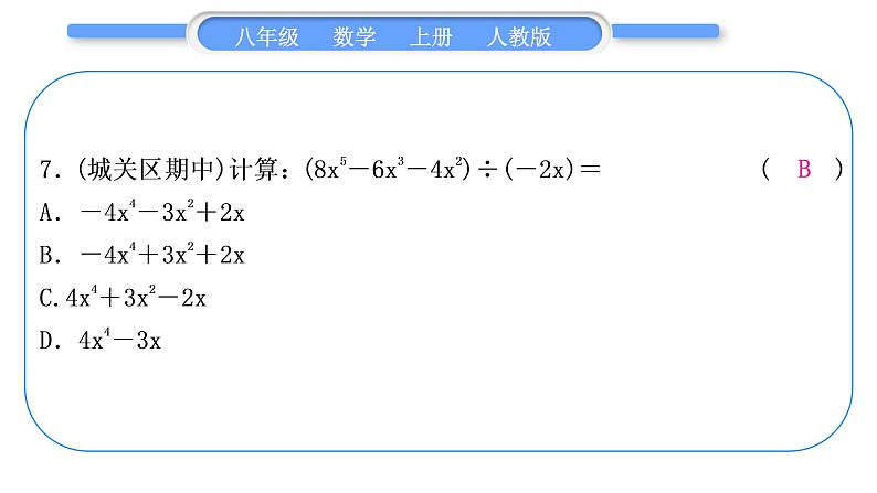 人教版八年级数学上第十四章整式的乘法与因式分解章末复习与提升 习题课件第8页