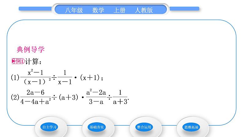 人教版八年级数学上第十五章分式15.2.1 第2课时　分式的乘方及乘除混合运算 习题课件03