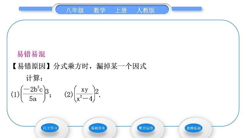 人教版八年级数学上第十五章分式15.2.1 第2课时　分式的乘方及乘除混合运算 习题课件06