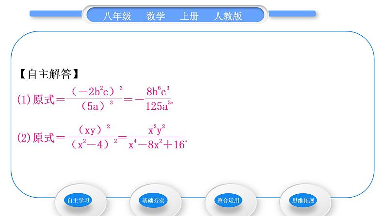 人教版八年级数学上第十五章分式15.2.1 第2课时　分式的乘方及乘除混合运算 习题课件07