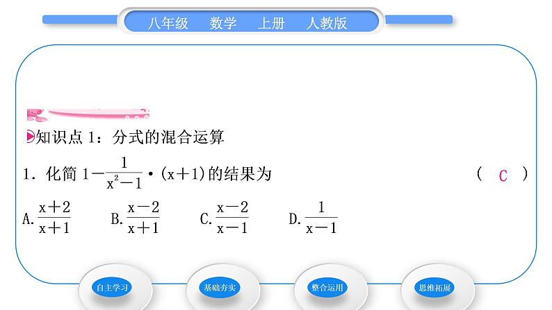 人教版八年级数学上第十五章分式15.2.2第2课时　分式的混合运算 习题课件06