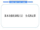 人教版八年級數(shù)學(xué)上第十五章分式基本功強化訓(xùn)練(五)　分式的運算 習(xí)題課件