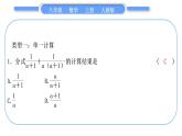 人教版八年級數(shù)學(xué)上第十五章分式基本功強化訓(xùn)練(五)　分式的運算 習(xí)題課件