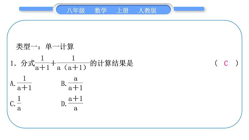 人教版八年级数学上第十五章分式基本功强化训练(五)　分式的运算 习题课件第2页