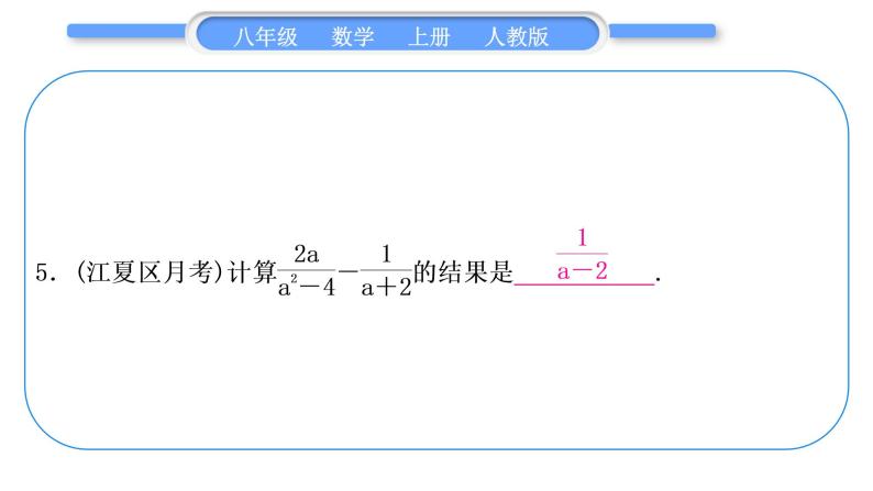 人教版八年级数学上第十五章分式基本功强化训练(五)　分式的运算 习题课件06