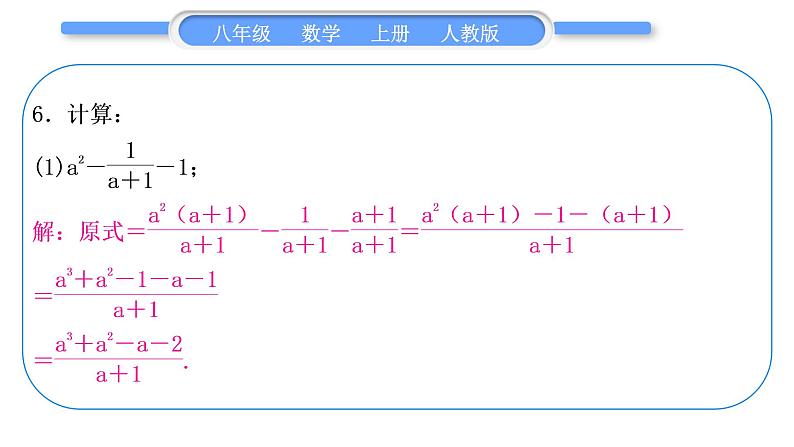 人教版八年级数学上第十五章分式基本功强化训练(五)　分式的运算 习题课件第7页