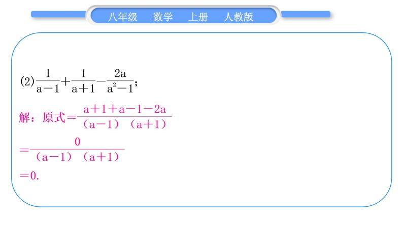 人教版八年级数学上第十五章分式基本功强化训练(五)　分式的运算 习题课件08