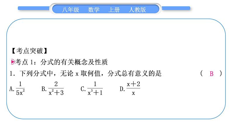 人教版八年级数学上第十五章分式章末复习与提升 习题课件第2页