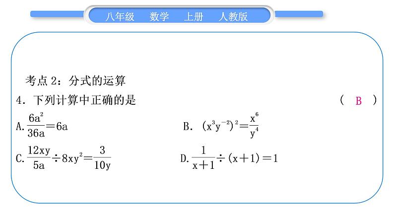 人教版八年级数学上第十五章分式章末复习与提升 习题课件第5页