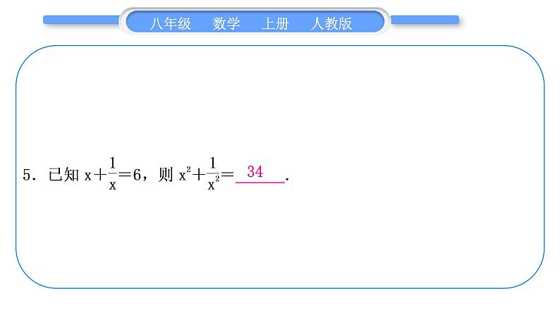 人教版八年级数学上第十五章分式章末复习与提升 习题课件第6页