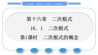 初中数学人教版八年级下册16.1 二次根式习题ppt课件