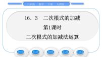 数学八年级下册16.3 二次根式的加减习题课件ppt