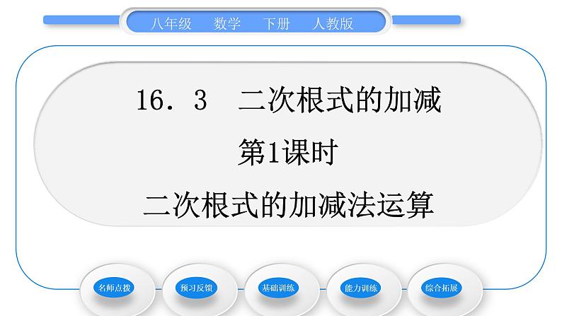 人教版八年级数学下第十六章二次根式16.3第1课时　二次根式的加减法运算习题课件01