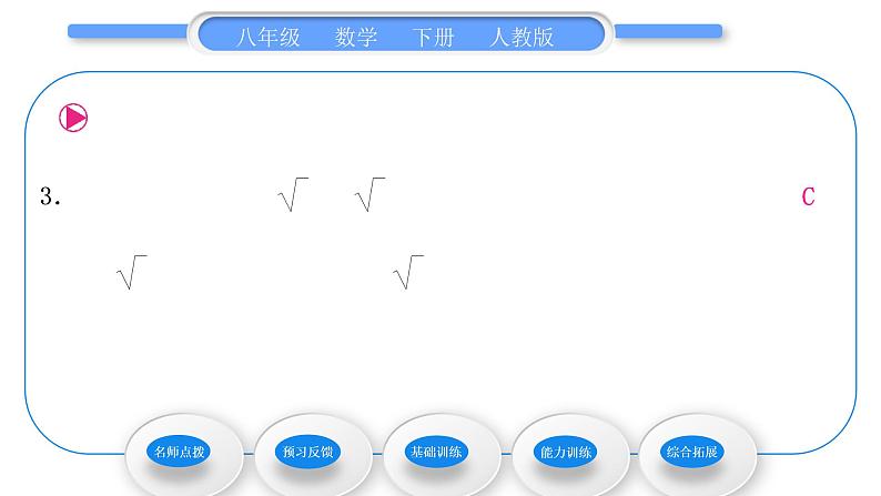 人教版八年级数学下第十六章二次根式16.3第1课时　二次根式的加减法运算习题课件08