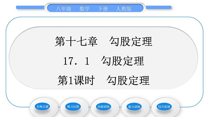 人教版八年级数学下第十七章勾股定理17.1第1课时　勾股定理习题课件第1页