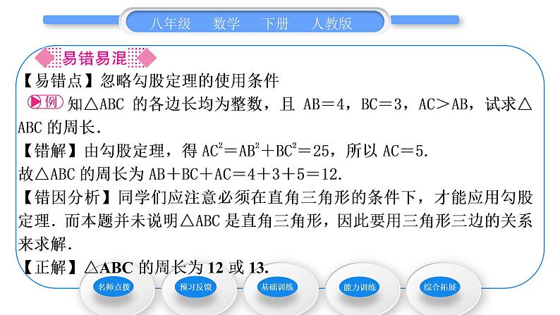 人教版八年级数学下第十七章勾股定理17.1第2课时　勾股定理的实际应用习题课件第4页