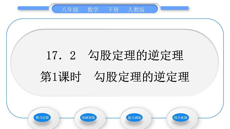 人教版八年级数学下第十七章勾股定理17.2第1课时　勾股定理的逆定理习题课件01