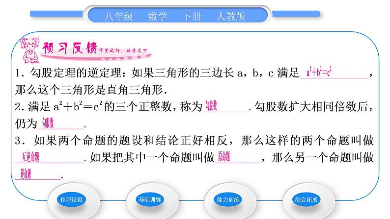 人教版八年级数学下第十七章勾股定理17.2第1课时　勾股定理的逆定理习题课件02