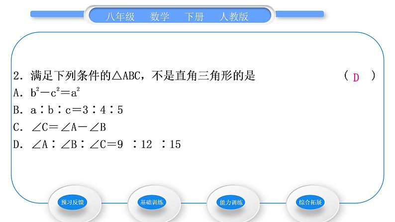 人教版八年级数学下第十七章勾股定理17.2第1课时　勾股定理的逆定理习题课件05