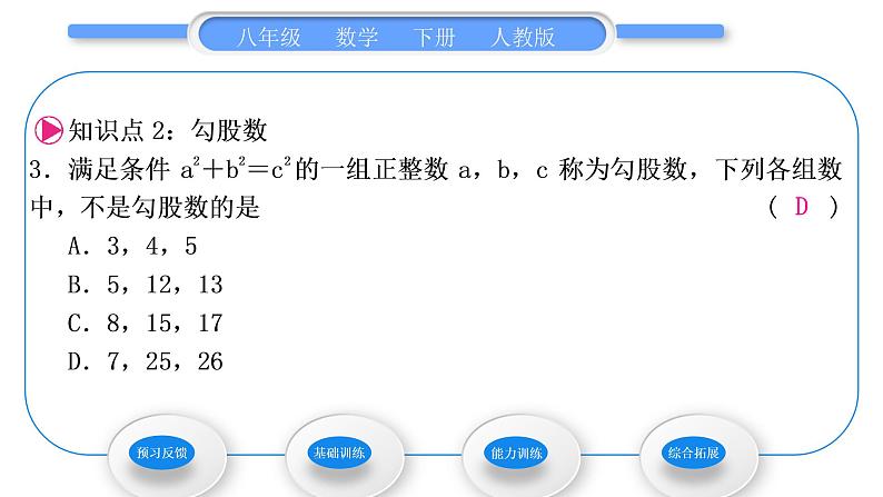 人教版八年级数学下第十七章勾股定理17.2第1课时　勾股定理的逆定理习题课件06