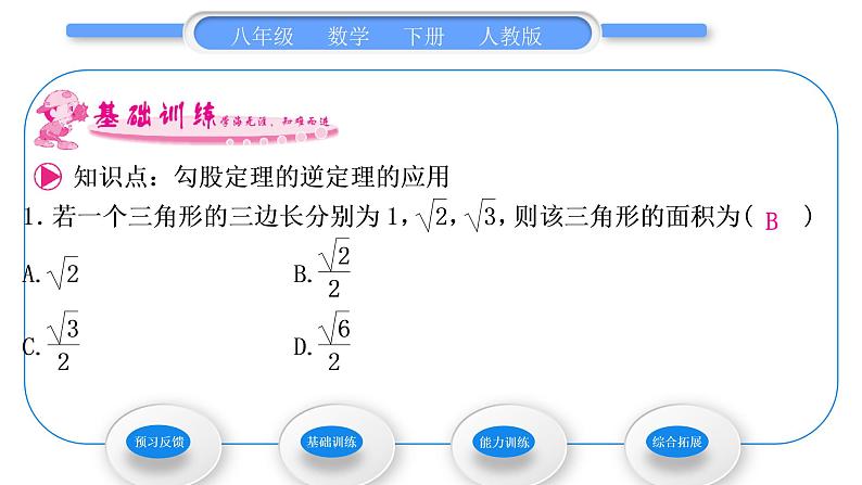 人教版八年级数学下第十七章勾股定理17.2第2课时　勾股定理的逆定理的应用习题课件03