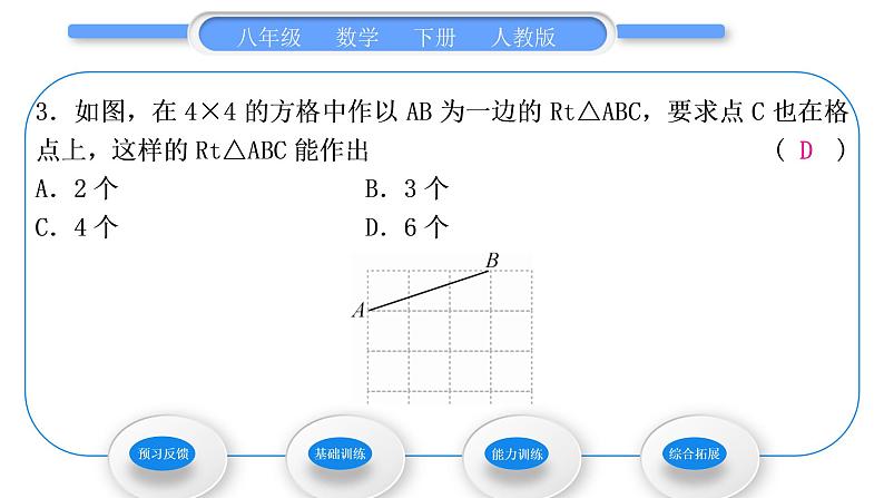 人教版八年级数学下第十七章勾股定理17.2第2课时　勾股定理的逆定理的应用习题课件05