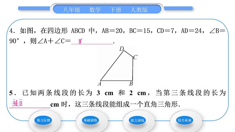 人教版八年级数学下第十七章勾股定理17.2第2课时　勾股定理的逆定理的应用习题课件06