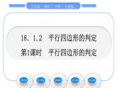 人教版八年级数学下第十八章平行四边形18.1.2第1课时　平行四边形的判定习题课件