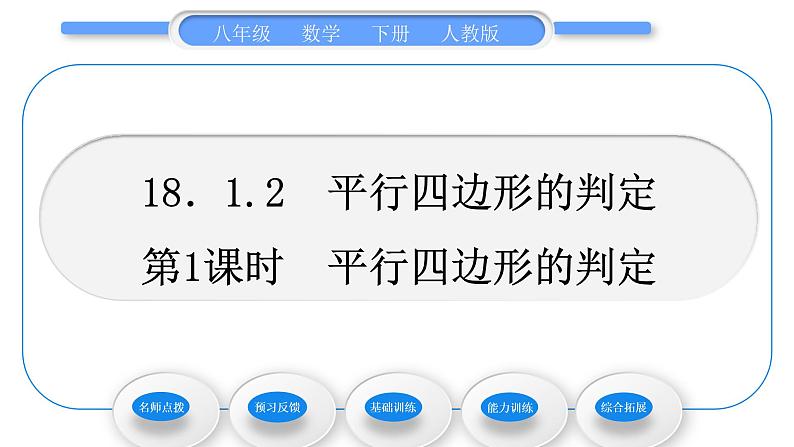 人教版八年级数学下第十八章平行四边形18.1.2第1课时　平行四边形的判定习题课件第1页