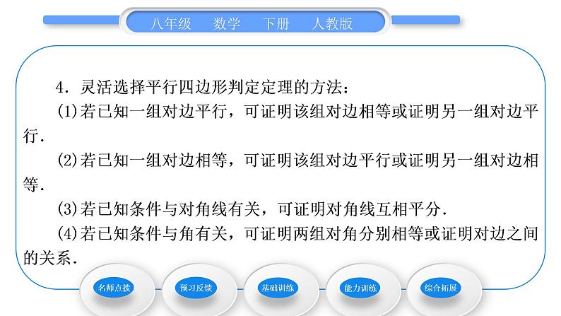 人教版八年级数学下第十八章平行四边形18.1.2第1课时　平行四边形的判定习题课件第4页