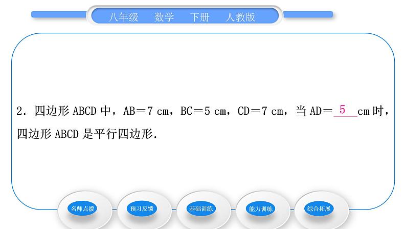 人教版八年级数学下第十八章平行四边形18.1.2第1课时　平行四边形的判定习题课件第8页