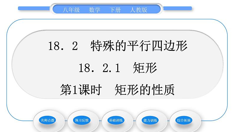 人教版八年级数学下第十八章平行四边形18.2.1第1课时　矩形的性质习题课件第1页