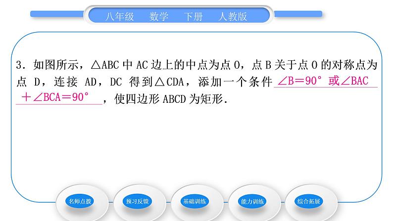 人教版八年级数学下第十八章平行四边形18.2.1第2课时　矩形的判定习题课件第8页