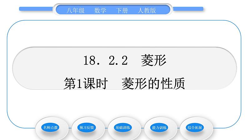 人教版八年级数学下第十八章平行四边形18.2.2第1课时　菱形的性质习题课件01