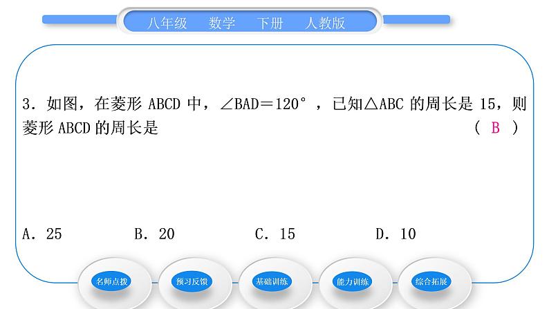 人教版八年级数学下第十八章平行四边形18.2.2第1课时　菱形的性质习题课件08