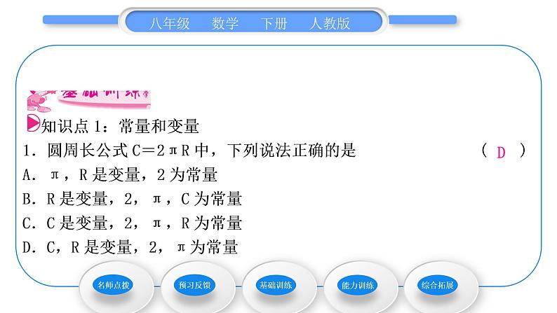 人教版八年级数学下第十九章一次函数19.1.1第1课时　常量与变量习题课件第6页