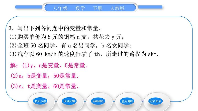 人教版八年级数学下第十九章一次函数19.1.1第1课时　常量与变量习题课件第8页