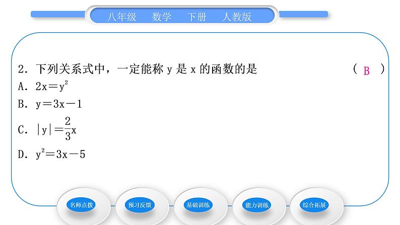 人教版八年级数学下第十九章一次函数19.1.1第2课时　函数习题课件第8页