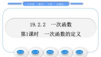 初中数学人教版八年级下册19.2.2 一次函数习题课件ppt