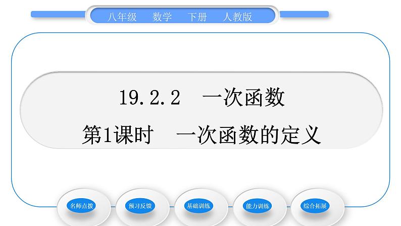 人教版八年级数学下第十九章一次函数19.2.2第1课时　一次函数的定义习题课件第1页