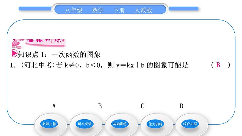 人教版八年级数学下第十九章一次函数19.2.2第2课时　一次函数的图象及性质习题课件第7页