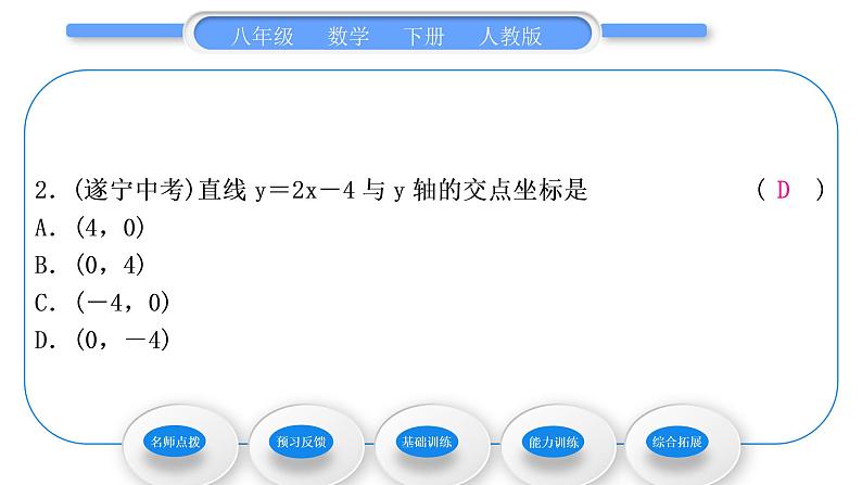 人教版八年级数学下第十九章一次函数19.2.2第2课时　一次函数的图象及性质习题课件第8页