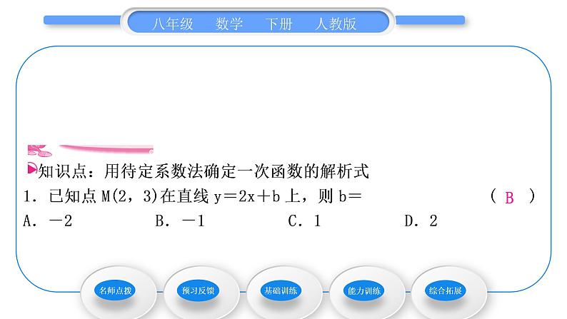 人教版八年级数学下第十九章一次函数19.2.2第3课时　用待定系数法求一次函数解析式习题课件第6页